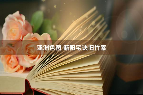 亚洲色图 断阳宅诀旧竹素